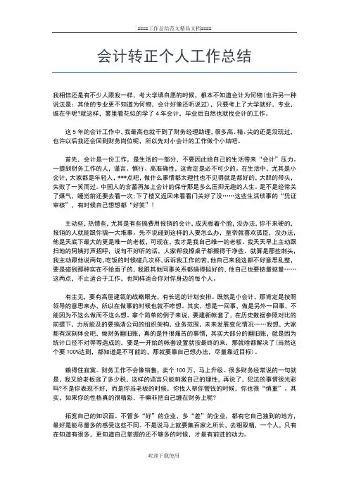 2019年最新会计试用期满转正个人总结范文工作总结文档【七篇】