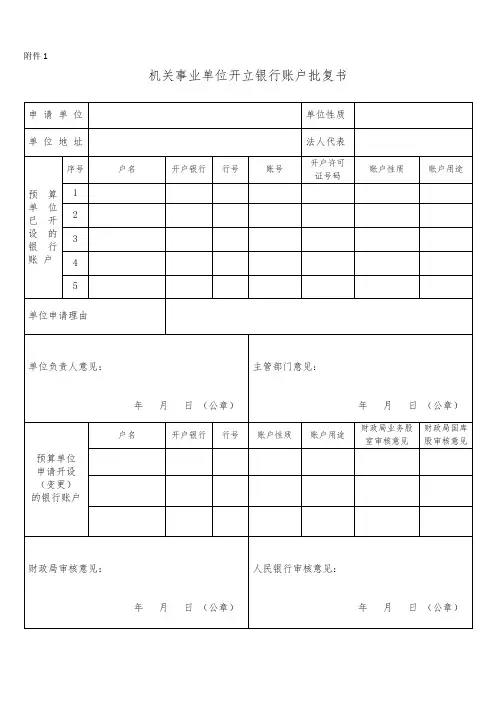 机关事业单位开立银行账户批复书