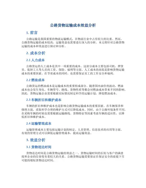 公路货物运输成本效益分析