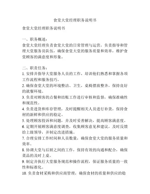 食堂大堂经理职务说明书