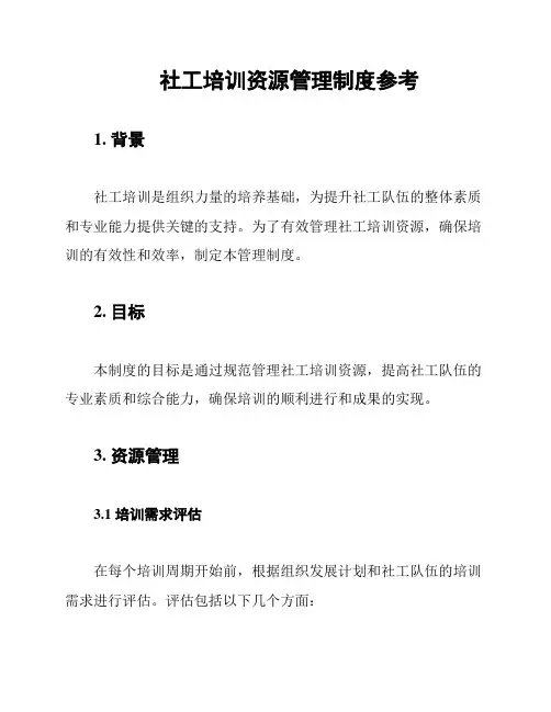 社工培训资源管理制度参考