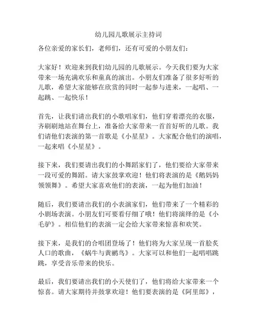 幼儿园儿歌展示主持词