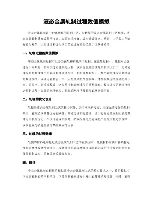 液态金属轧制过程数值模拟