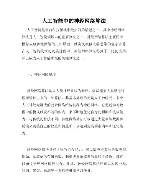 人工智能中的神经网络算法