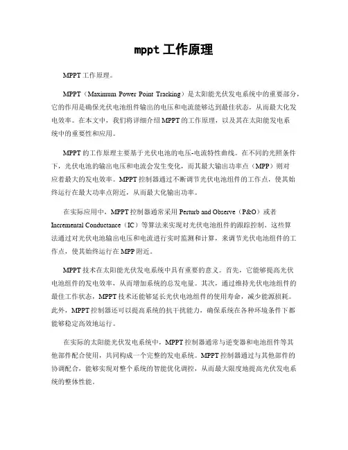 mppt工作原理