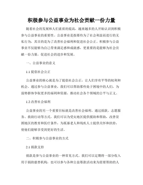 积极参与公益事业为社会贡献一份力量