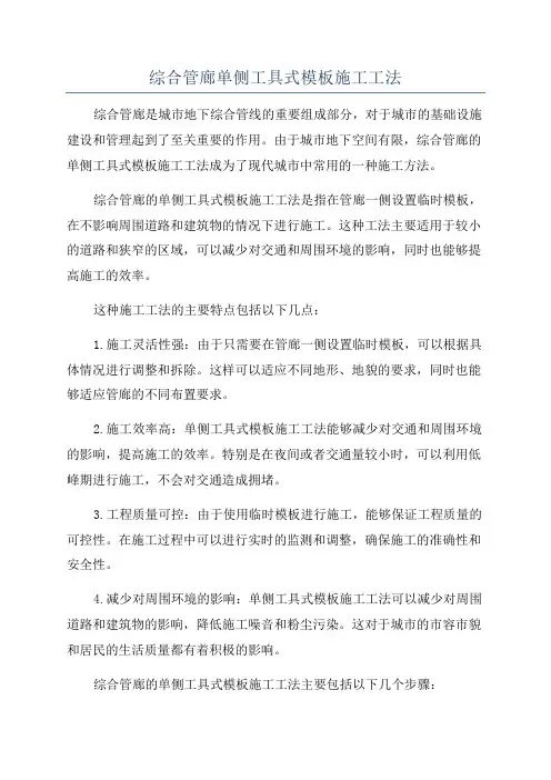 综合管廊单侧工具式模板施工工法