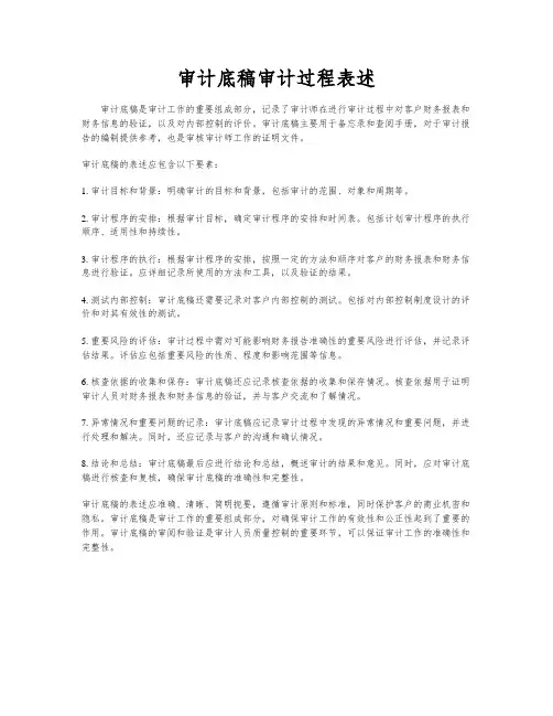 审计底稿审计过程表述