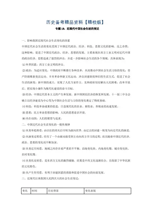 精修版高考历史备考 专题18 近现代中国社会生活的变迁 含解析