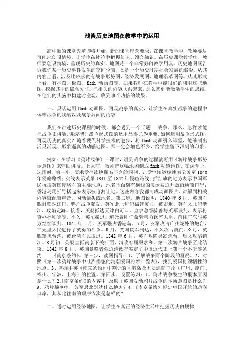 浅谈历史地图在教学中的运用