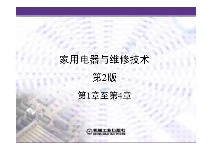 家用电器与维修技术第2版教学课件ppt作者崔金辉_第１章至第4章