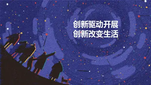 九年级道德与法治创新驱动发展优秀课件