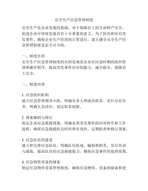 安全生产应急管理制度