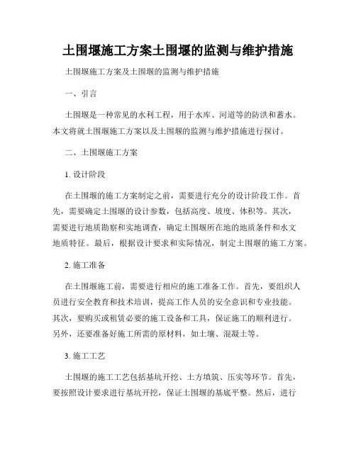 土围堰施工方案土围堰的监测与维护措施