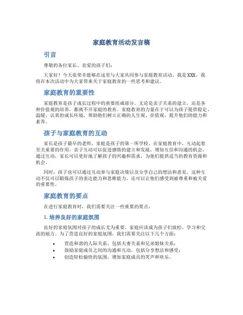 家庭教育活动发言稿