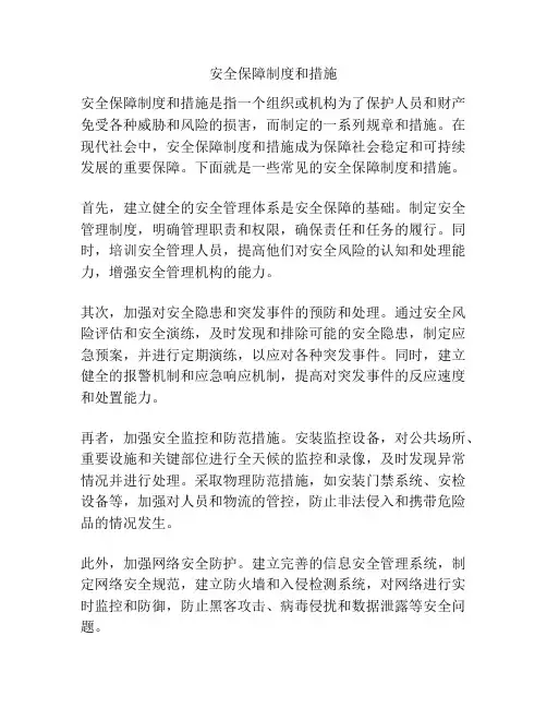 安全保障制度和措施