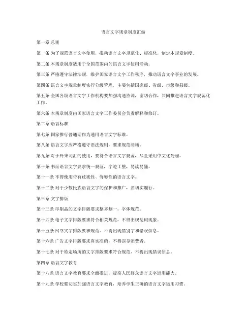 语言文字规章制度汇编
