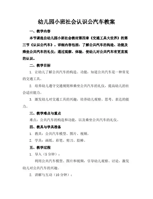 幼儿园小班社会认识公汽车教案