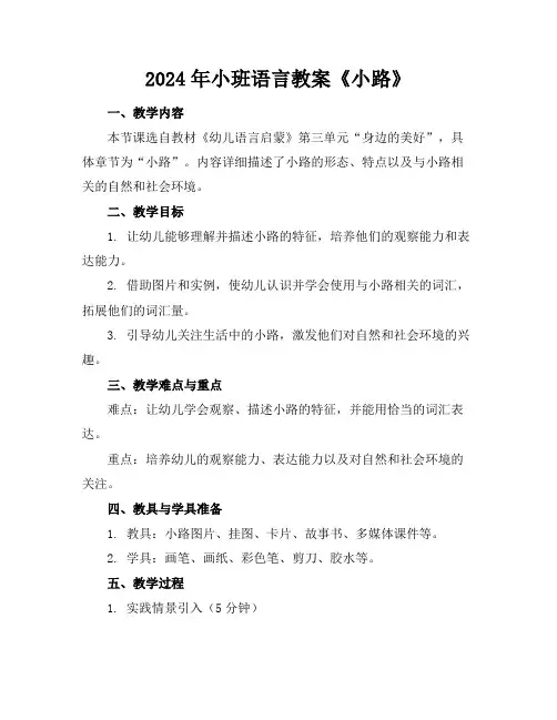 2024年小班语言教案《小路》