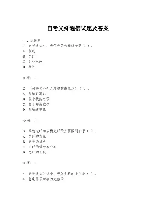 自考光纤通信试题及答案