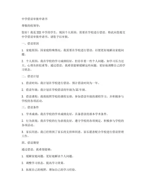 中学借读审批申请书模板