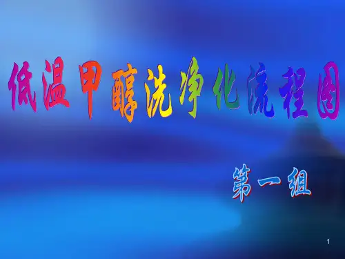低温甲醇洗净化工艺流程图 PPT课件