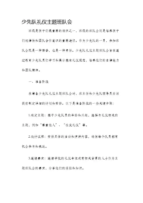 少先队礼仪主题班队会