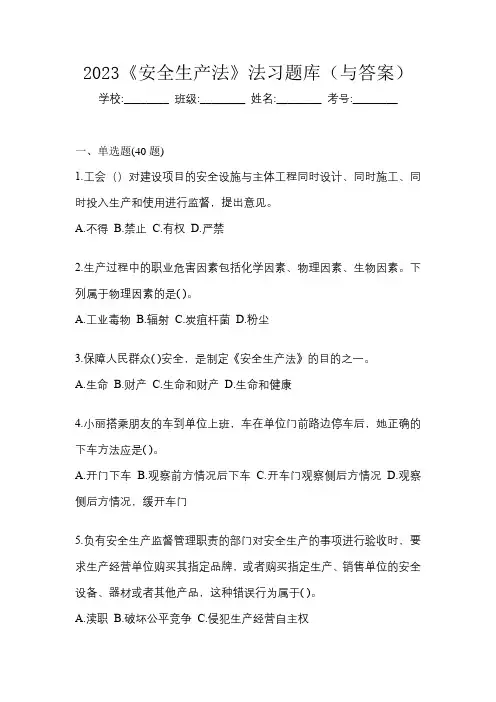 2023《安全生产法》法习题库(与答案)
