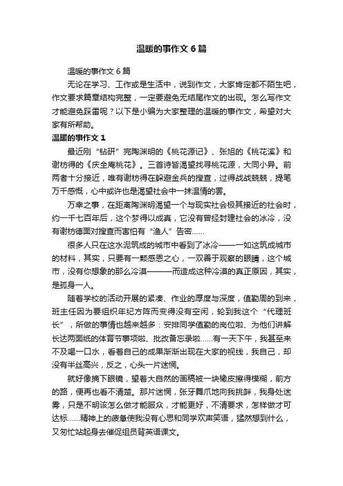 温暖的事作文6篇