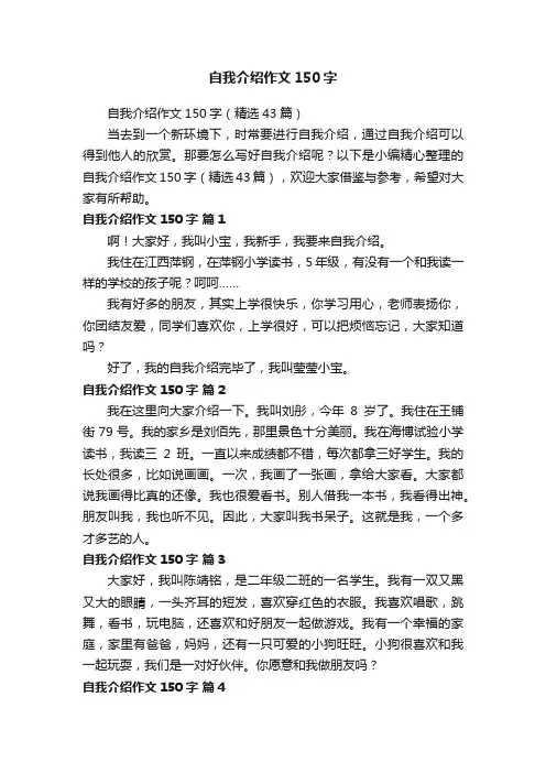自我介绍作文150字（精选43篇）