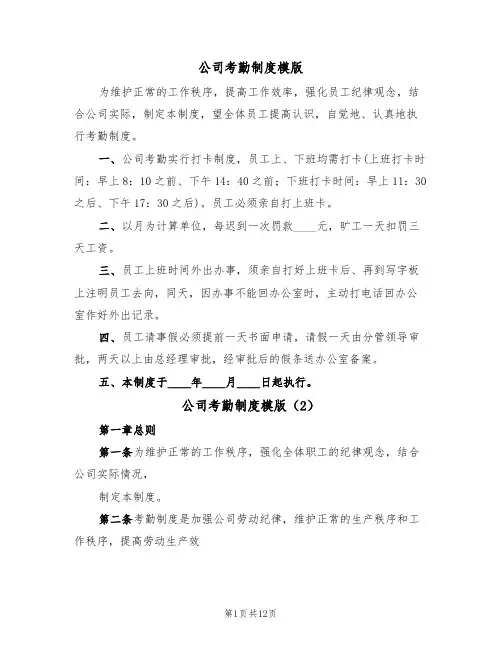 公司考勤制度模版(6篇)