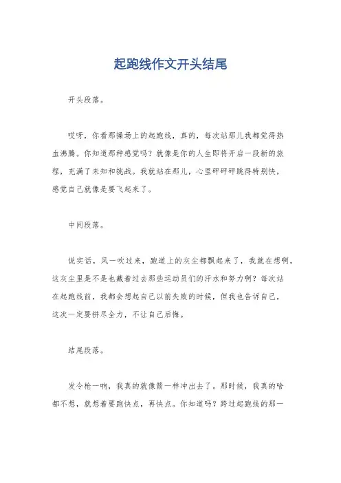 起跑线作文开头结尾