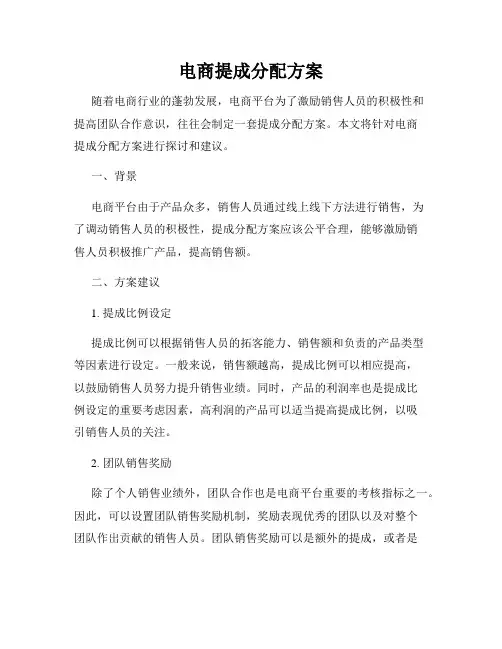电商提成分配方案