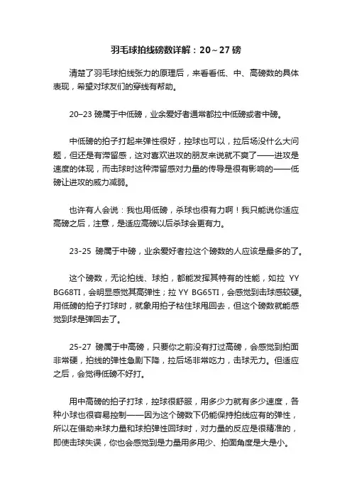 羽毛球拍线磅数详解：20～27磅