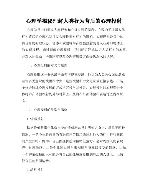 心理学揭秘理解人类行为背后的心理投射