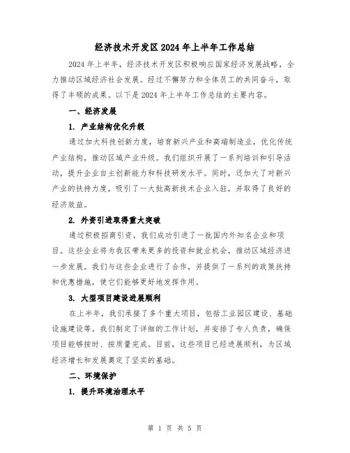 经济技术开发区2024年上半年工作总结(2篇)