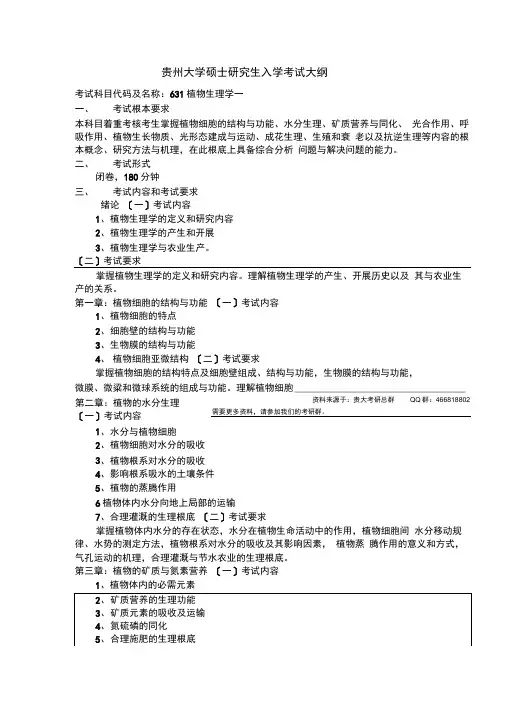 贵州大学考研资料631植物生理学一