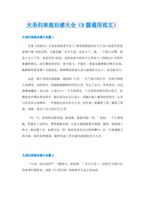 大圣归来观后感大全(9篇通用范文)