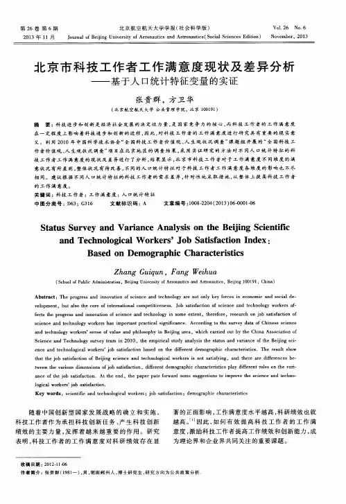 北京市科技工作者工作满意度现状及差异分析——基于人口统计特征变量的实证