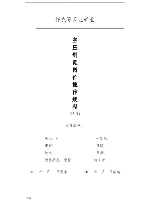空压制氮操作规程完整
