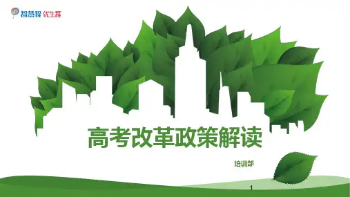 高考改革PPT幻灯片