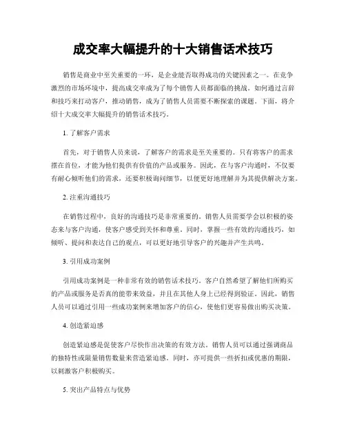 成交率大幅提升的十大销售话术技巧