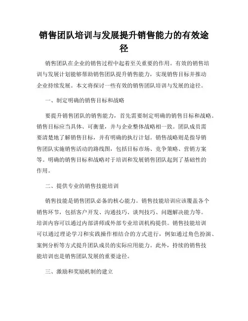 销售团队培训与发展提升销售能力的有效途径