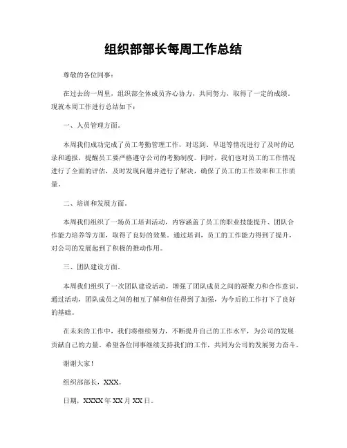 组织部部长每周工作总结