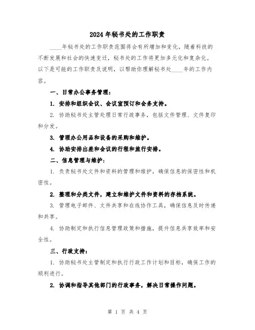 2024年秘书处的工作职责（2篇）