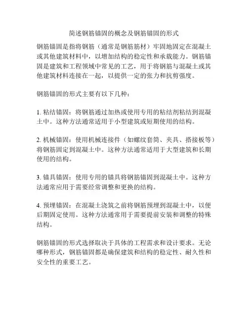 简述钢筋锚固的概念及钢筋锚固的形式