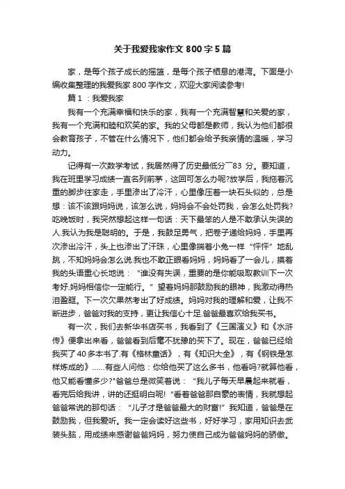 关于我爱我家作文800字5篇