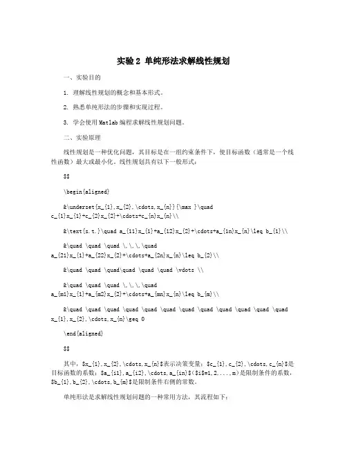 实验2 单纯形法求解线性规划