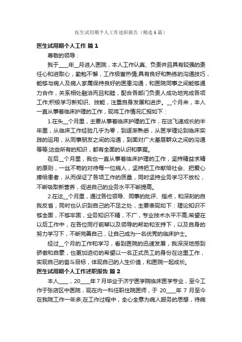 医生试用期个人工作述职报告（精选6篇）