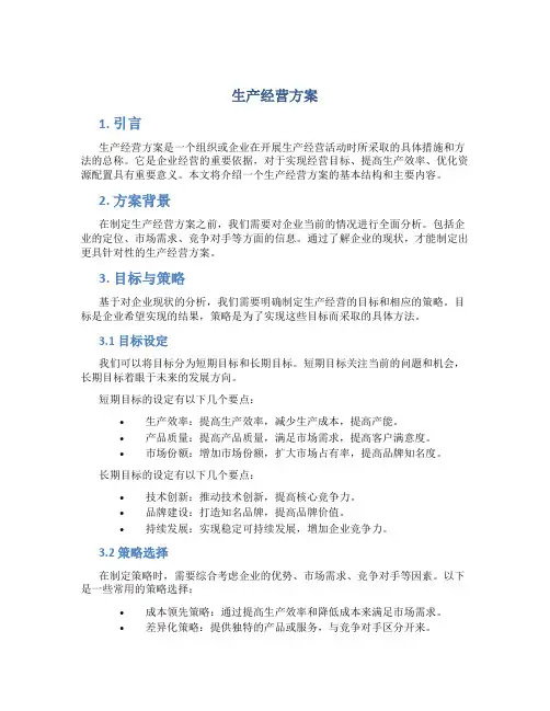 生产经营方案